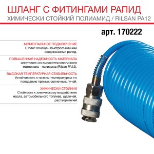 FUBAG Шланг спиральный с фитингами рапид химически стойкий полиамидный (рилсан) 15 бар 6x8мм 5м в Саранск фото