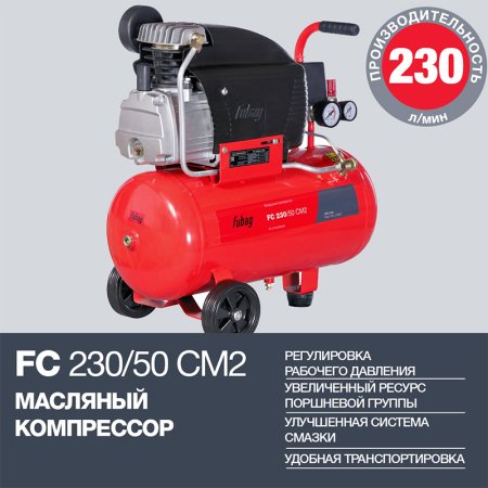FUBAG Компрессор FС 230/50 CM2 + Краскораспылитель в ПОДАРОК в Саранск фото