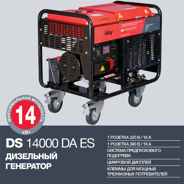 FUBAG Дизельный генератор с электростартером и коннектором автоматики DS 14000 DA ES в Саранск фото