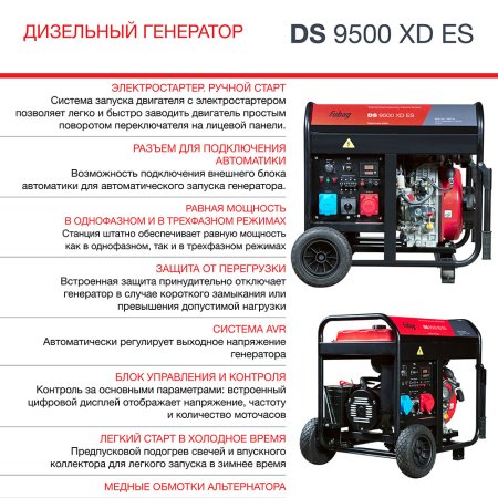 FUBAG Дизельный генератор (одно- и трехфазный) с электростартером DS 9500 XD ES в Саранск фото