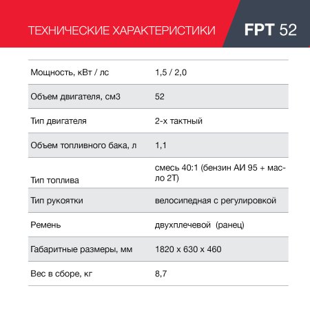 FUBAG Бензиновый триммер FPT 52 + Триммерная леска сечение витой квадрат L 130 м * 2.4 мм в ПОДАРОК в Саранск фото